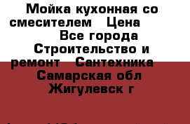 Мойка кухонная со смесителем › Цена ­ 2 000 - Все города Строительство и ремонт » Сантехника   . Самарская обл.,Жигулевск г.